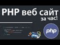 Создание PHP веб сайта за 1 час! + Выгрузка на сервер