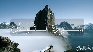 سورة لقمان | القارئ عصام الصباح