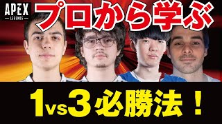 【Apex解説】海外プロのように戦う方法を解説　これを見れば1v3勝てるようになります 【Apex Legends】