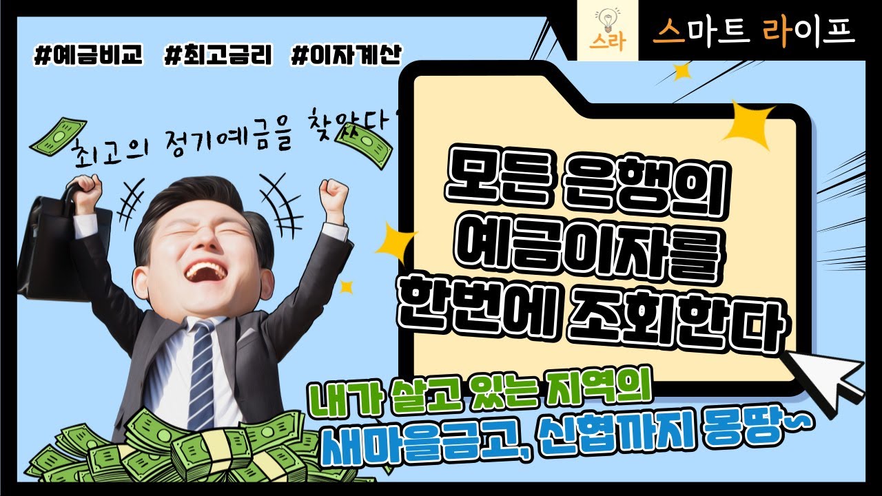 은행, 저축은행은 물론 새마을금고, 신협까지 최고 예금금리 찾아 원샷 조회하기 - YouTube