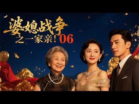 2025最新电影,婆媳战争之一家亲!第6集!#中国电视剧#家庭 #爱情 #杨幂 #迪丽热巴 #4k画质 徐熙媛、贾静雯、陈乔恩主演