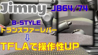 jb64/74ジムニートランスファーレバー延長　B-STYLE　TFLAこれは良き商品！【4×4】取付レビュー