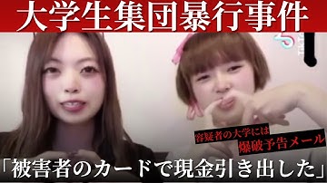 【恋人や友人からの集団暴行…死亡】「現金は分け合った」被害男子大学生のキャッシュカード奪い“現金十数万円”引き出したか…容疑者の大学には『爆破予告メール』すべての授業休講・キャンパス閉鎖 北海道江別市