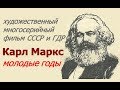 Карл Маркс молодые годы ☭ СССР и ГДР ☆ Пролетарии всех стран соединяйтесь ☭ 1980 год