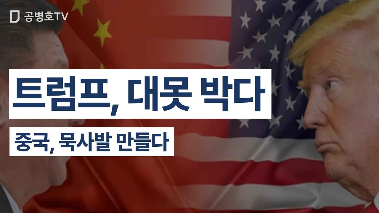 트럼프, 대못 박다 / 중국, 묵사발 만들다 [공병호TV] - YouTube