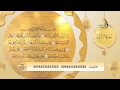 استمع لتلاوة سورة الزلزلة برواية حفص عن عاصم مع الشيخ عبد الرؤوف علاونة استمع لتلاوة سورة الزلزلة برواية حفص عن عاصم مع الشيخ عبد الرؤوف علاونة