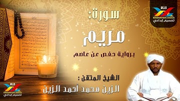 سورة مريم مصحف الاذاعه تسجيل الشيخ الزين محمد أحمد Sheikh Al-Zain Mohammed Ahmed