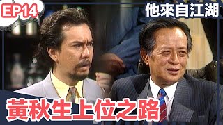 【經典】他來自江湖 | EP13精華 | 黃秋生上位記