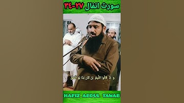 الآيات من سورة الأنفال||الحافظ عبدالتواب|| Hafiz Abdul Tawab