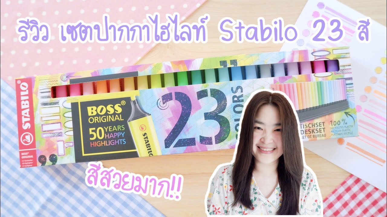 รีวิว ปากกาไฮไลท์ Stabilo Boss 23 Colors เซตใหญ่ 23 สี | ไฮไลท์ stabilo | รีวิวเครื่องเขียน shopee