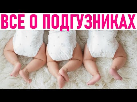 ЧТО НУЖНО ЗНАТЬ О ПОДГУЗНИКАХ | 10 лайфхаков как сэкономить на подгузниках