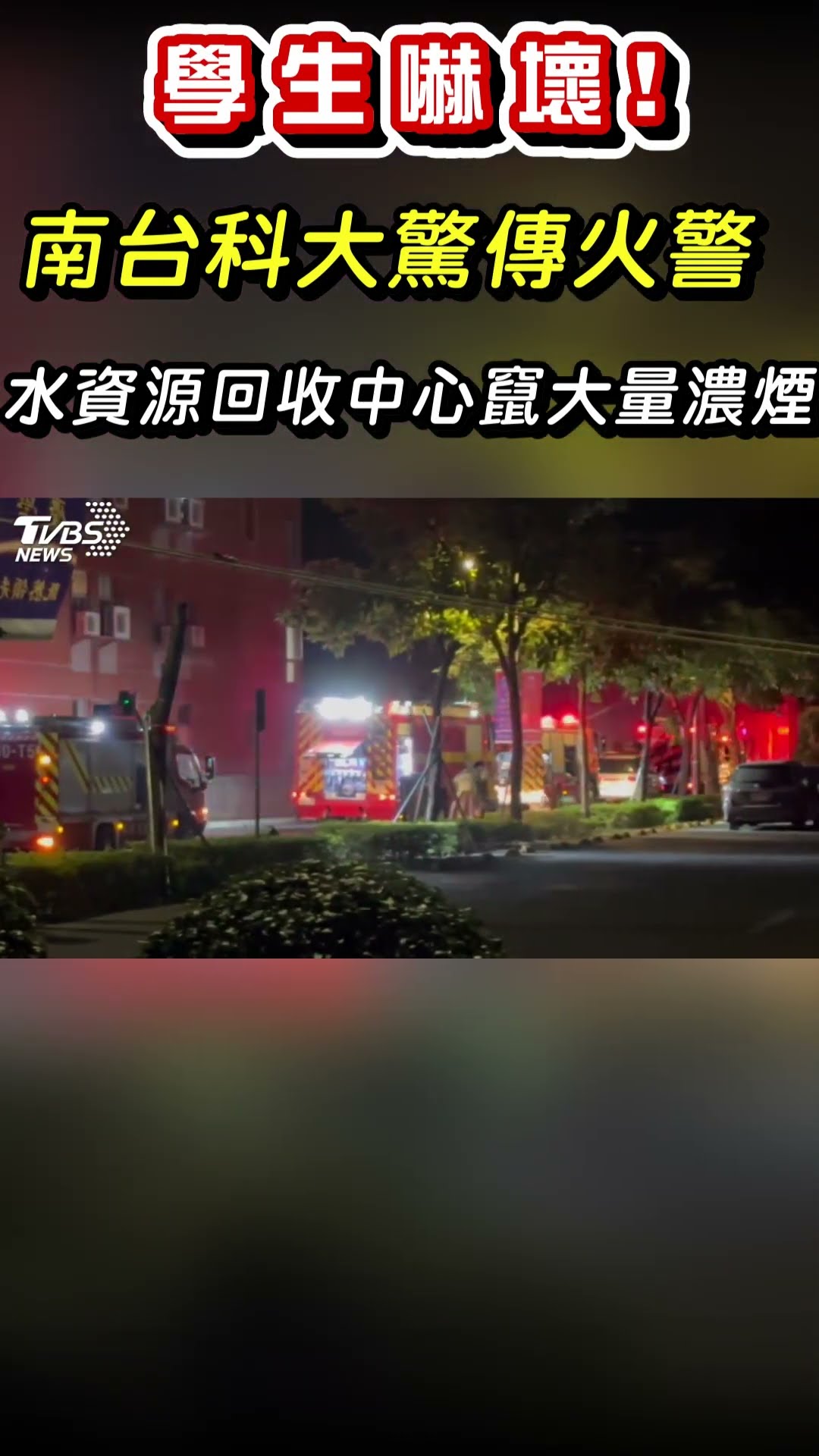 學生嚇壞!南台科大驚傳火警 水資源回收中心竄大量濃煙｜TVBS新聞 #shorts@TVBSNEWS01