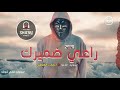 سعيد الحلو  راعي ضميرك  مع البوب ايهاب الهطيل    ميكس شعبى  جديد      نجومي