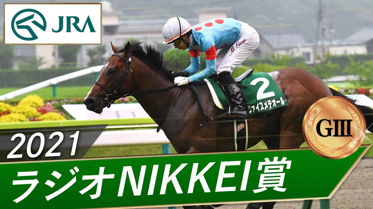 2021年 ラジオnikkei賞 G ヴァイスメテオール Jra公式 Youtube