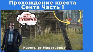 Квест Секта Часть 1. Все квесты от Миротворца. Прохождение игры Escape from tarkov (побег из таркова