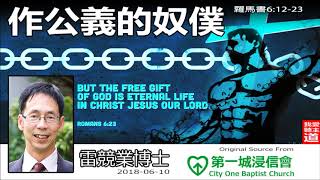 作公義的奴僕(羅馬書6 : 12-23) - 雷競業博士