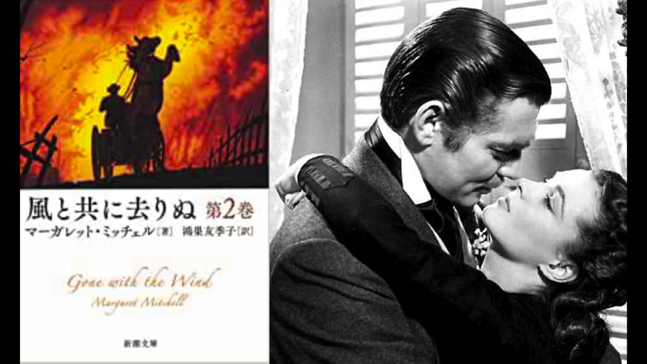 マーガレット ミッチェルの 風と共に去りぬ 新潮文庫版 第２巻 読書会 7 24 Youtube