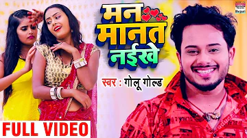 #Video || #Golu Gold || मन मानत नईखे  ||  Man Manat Naikhe || New Bhojpuri Video Songs 2020