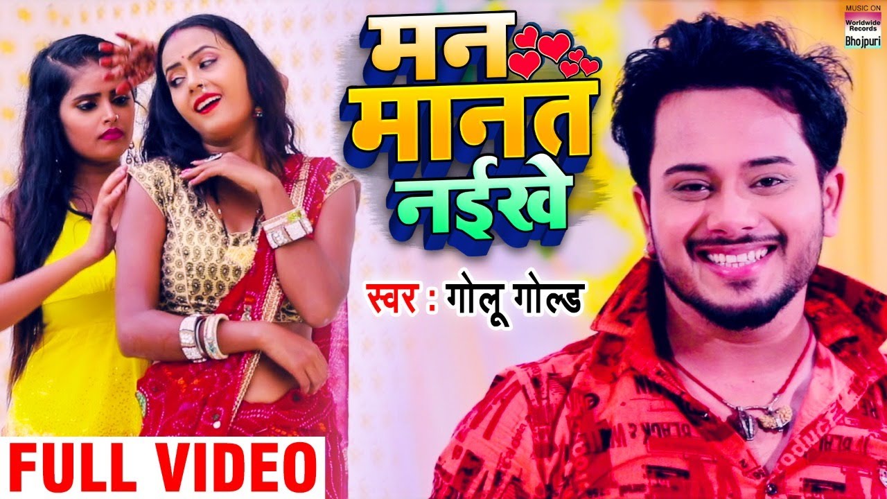 #Video || #Golu Gold || मन मानत नईखे  ||  Man Manat Naikhe || New Bhojpuri Video Songs 2020