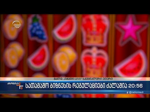 ქვეყანაში აზარტული თამაშების რეკლამა და აზარტულ თამაშებში 25 წლამდე  მონაწილეობა იკრძალება