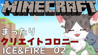 【Minecraft / Colonies 】　まったりクリエイトコロニーICE&FIRE PART02