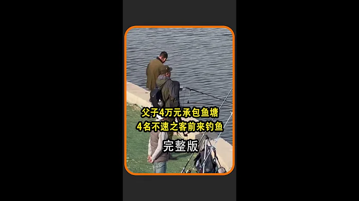 父子4萬元承包魚塘，4名不速之客前來釣魚，折斷魚竿釀成悲劇#魚塘 #釣魚 #社會百態 - 天天要聞