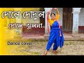 Dole dodul dole jhulona  dance cover  durnibar  artholic swatilekha