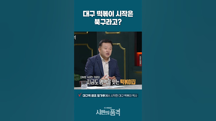 대구 떡볶이 시작은 북구라고?