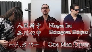 Ningen Isu -  Lovers' Suicide in Shinagawa/Shinagawa Shinjuu  (One Man Band Cover by Ikis)