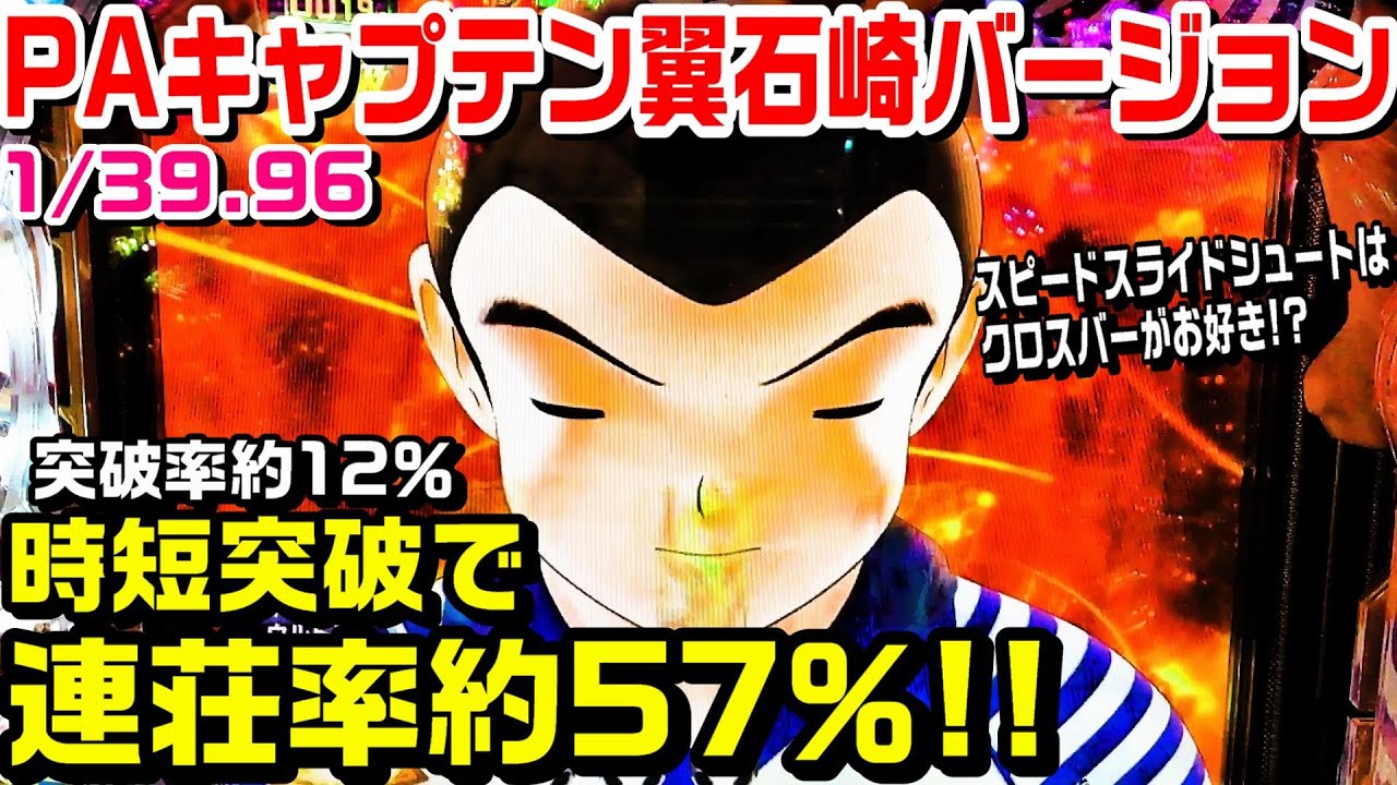 Paキャプテン翼石崎バージョン 時短１回と残保留で突破率約12 もしかして実質ミドル機 ぱち細道 Youtube