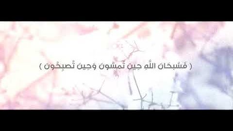 سورة الروم ( ١٧-١٨ ) " سُبحان الله🌿"