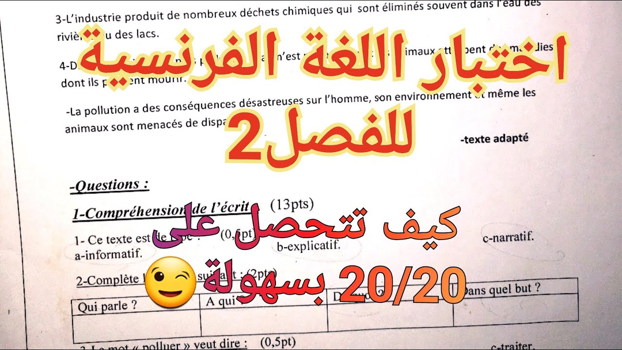 أروع إختبار في اللغة الفرنسية للفصل2 ستراه في حياتك سنة1متوسط💯مراجعة،شرح،تعبير تحصل على أعلى علامة