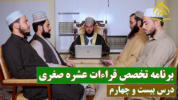 قراءات عشره صغری | جمع و تطبیق آیات 39 و 40 سوره بقره