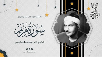 من روائع الشيخ كامل يوسف البهتيمي تلاوة مريم (22-57) النادرة