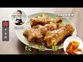 花膠食譜｜Son姐煮場 炆花膠 Braised Fish Maw 飲食男女 Apple Daily 原刊日期:20210210