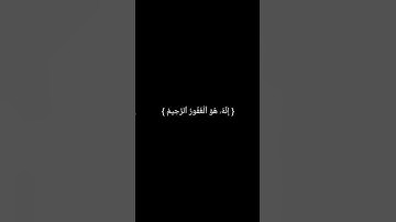 قال ربي اني ظلمت نفسي - الشيخ. المنشاوي - قرآن كريم  - حالات واتس 2025 #الحمدلله #اكسبلور #المصحف