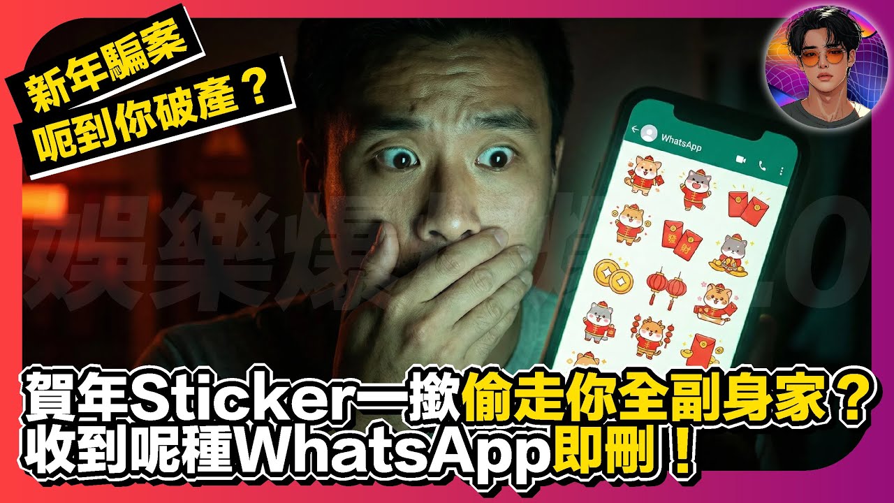 【新年騙案呃到你破產？】賀年Sticker一撳偷走你全副身家？｜收到呢種WhatsApp即刪｜娛樂爆爆爆2.0