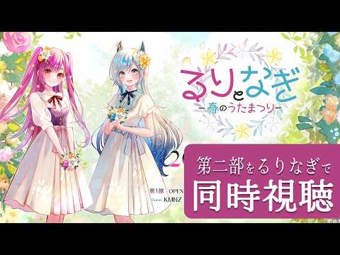 《同時視聴》『 るりとなぎ -春のうたまつり- 』第2部を観る w/ @MinaseNagi 《 焔魔るり 水瀬 凪/RK Musicライブユニオン 》