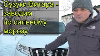 Сузуки Витара 2019 - заводим в очень сильный мороз.