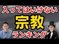 キリスト牧師が教える入ってはいけない宗教ランキングベスト4【2020】