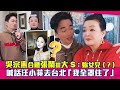 吳宗憲合體張蘭提大S：妳女兒（？）　喊話汪小菲去台北「我全罩住了」