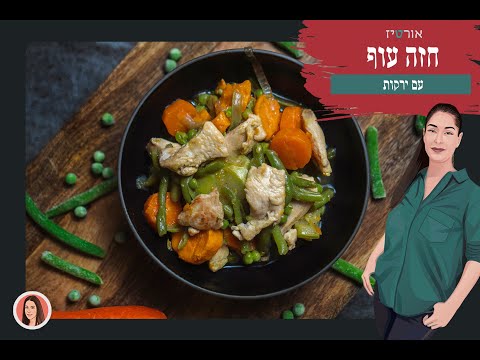וִידֵאוֹ: קדירת ירקות עם בשר עוף