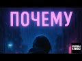 Rainmain Почему ПРЕМЬЕРА ТРЕКА 2025 Rainmain Почему ПРЕМЬЕРА ТРЕКА 2025