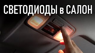 Светодиоды в салон Киа и Хендай (Рио, Х Лайн, Солярис) | Бонусы под видео