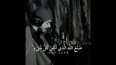 إسلام صبحي . وَتَرَى الْجِبَالَ تَحْسَبُهَا جَامِدَة . سورة النمل