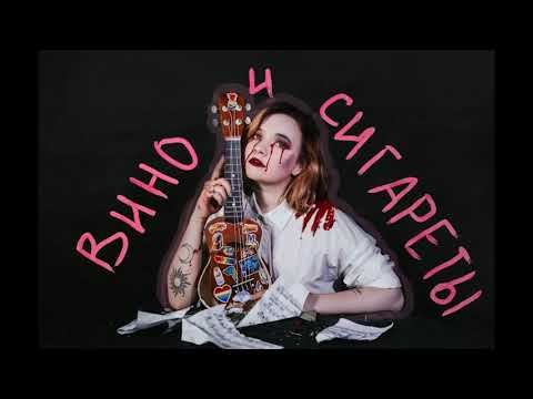 алёна швец - ВИНО И СИГАРЕТЫ ( караоке)