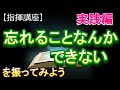 忘れることなんかできない 指揮講座 実践編 中学校 合唱コンクール 指揮のしかた 