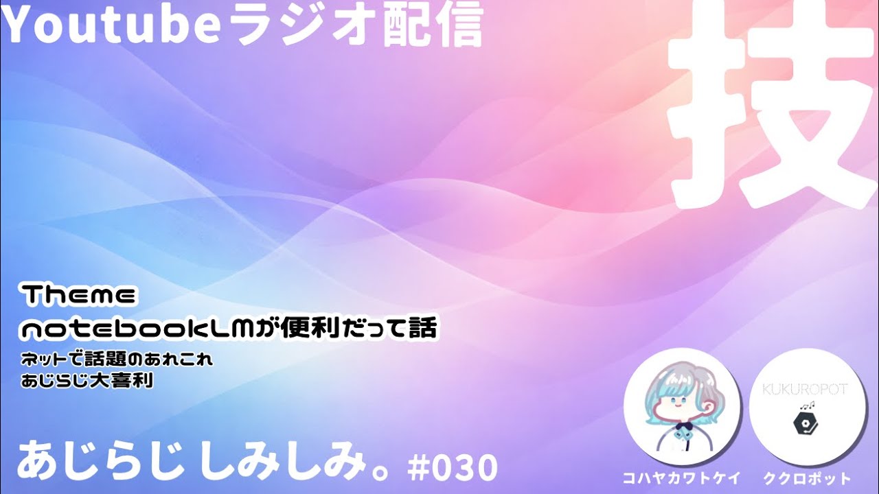 【雑談】あじらじ しみしみ。 #030【深夜ラジオ】