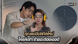 คุณแม่อัปสกิลใหม่ ใครคิดทำร้ายจะต้องเจอดี | Highlight สงครามสมรส Ep.18 | 21 พ.ค. 67 | one31