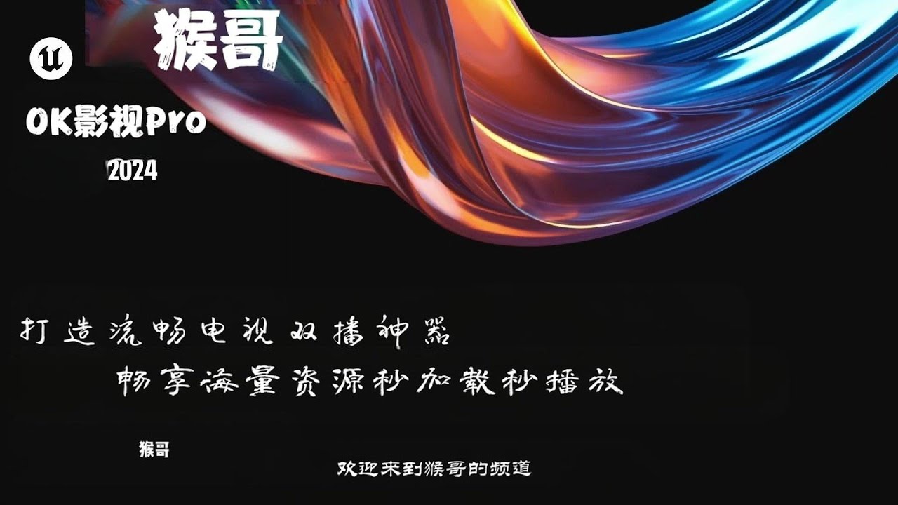 OK影视PRO！畅享海量资源，打造流畅电视双播神器！ - YouTube